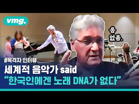 &amp;quot;한국인에겐 노래하는 DNA가 없다&amp;quot;는 발언의 목격자를 만났습니다 / 비디오머그