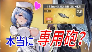 アズールレーン （アズレン） 155mm三連装砲B-38 MK5 はチャパエフさんの専用砲？ チャパ砲になるかどうか調べてみました！