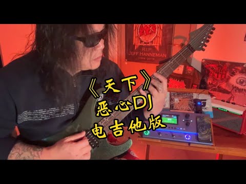 苔藓老李-改编张杰《天下》恶心DJ双电吉他版Solo视频最后我用纯爷们Pantera乐队《Yesterday Don't Mean Shit》一首歌来净化一下我自己的灵魂|Pantera|张杰|电吉他