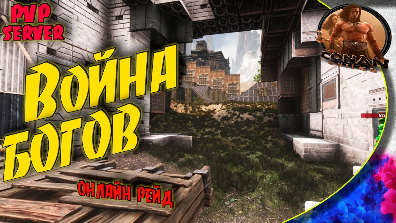 Conan Exiles PVP S5  - #5 Битва богов и кланов. Клановый рейд.