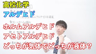 【高校化学】酸素を含む有機化合物⑦前半 〜アルデヒド〜