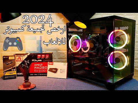 احسن تجميعة  في 2024 بالشكل والاداء والسعر