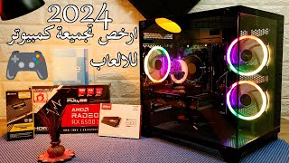 احسن تجميعة PC في 2024 بالشكل والاداء والسعر ?