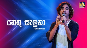 Nethu Saluna (නෙතු සැලුනා) - Channuka | Ahankara Nagare | EBC Music