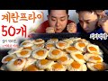 [ENG SUB] 셋이서 의리로 먹는 달걀프라이 50구(50 Fried Egg MUKBANG)