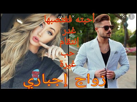 زواج إجباري وإغتصاب قصة زوينة بزاف
