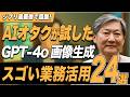 【便利すぎる】ChatGPT GPT-4oの画像生成×業務活用アイデア24選【栗須俊勝】