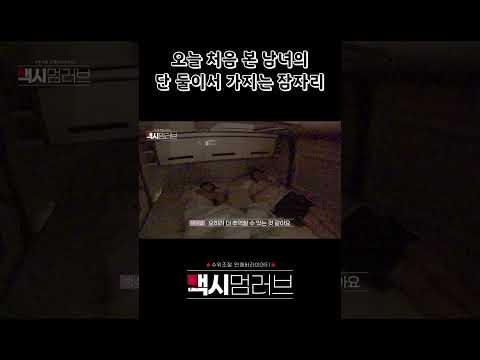 [맥시멈러브] 오늘 처음 본 남녀의 단 둘이서 가지는 잠자리 #MAXIM #shorts