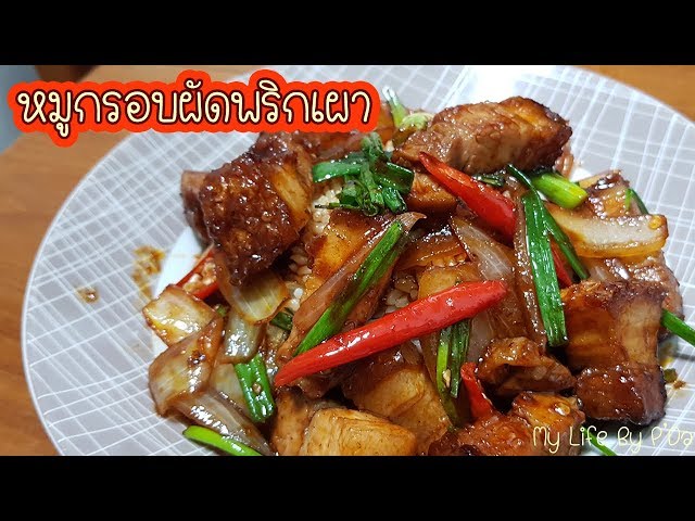 เมนูร้านอาหารตามสั่ง EP.8 ข้าวราดหมูกรอบผัดพริกเผา l My Life By P'Da -  YouTube