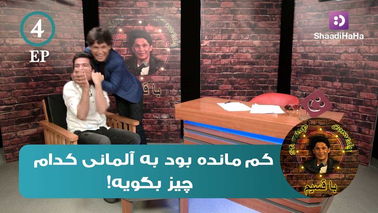 Qasim and Shahzad Adeel - Part 4 - ShaadiHaHa / قسیم و شهزاد عدیل - قسمت چهارم - شادی هاها