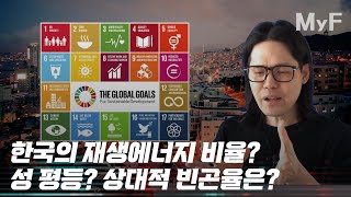 대한민국은 지속가능한 발전을 하고 있을까? (2023 한국의 SDG 이행보고서)