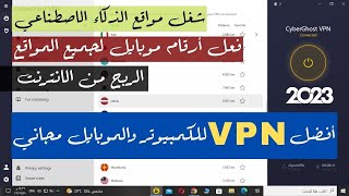 أفضل vpn للكمبيوتر والموبايل مجاني سريع لعام 2023 | فتح حساب ChatGPT | فعل أرقام | الربح من الانترنت