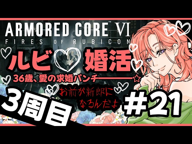 AC6】物語の展開がきな臭い……！？アーマードコア6とうとう三周目！#21