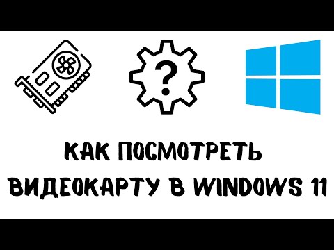 Как посмотреть видеокарту на windows 11