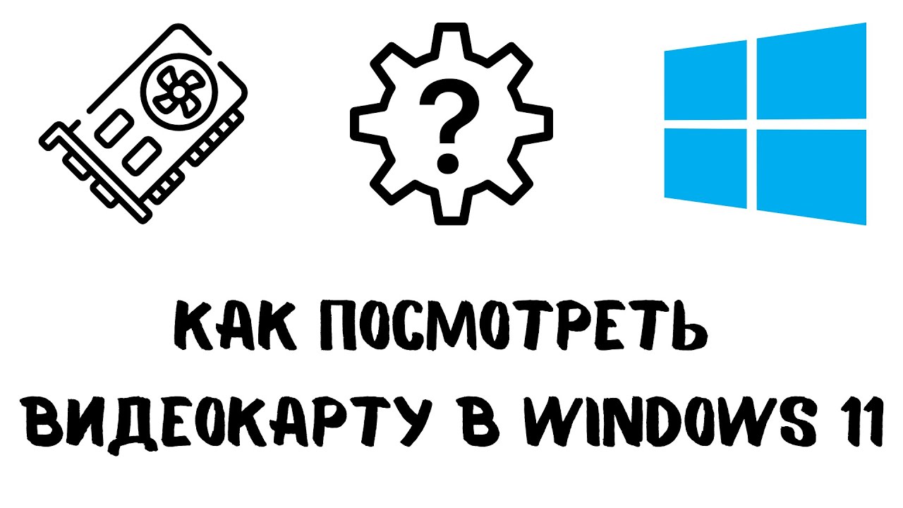Диспетчер устройств