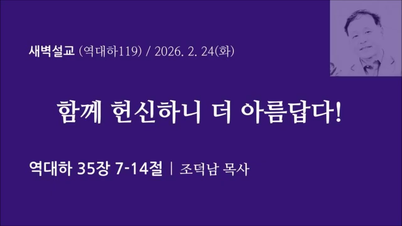 [역대하119] 함께 헌신하니 더 아름답다 I 역대하 35장 7-14절 I 조덕남목사