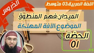 دروس الثالثةالمتوسّطة|فهم المنطوق: الآفة المهلكة 01 /محمد أبوشاكر لعبودي
