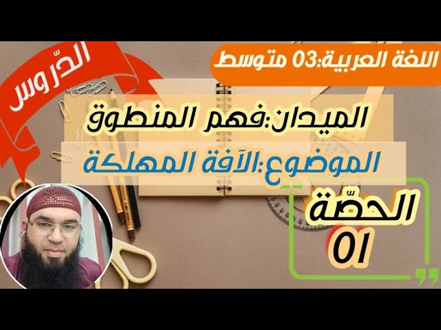 دروس الثالثةالمتوسّطة|فهم المنطوق: الآفة المهلكة 01 /محمد أبوشاكر لعبودي