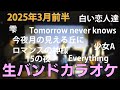 バンカラ　2025年3月前半ダイジェスト