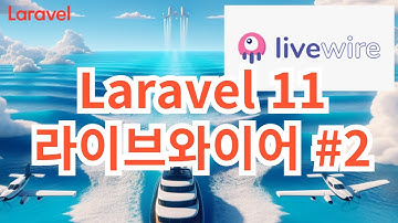 45. Laravel 11  Livewire 2 고객 등록