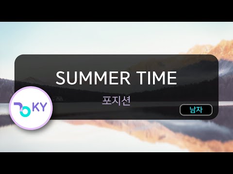 [코러스] SUMMER TIME - 포지션 (KY.5021) / KY Karaoke