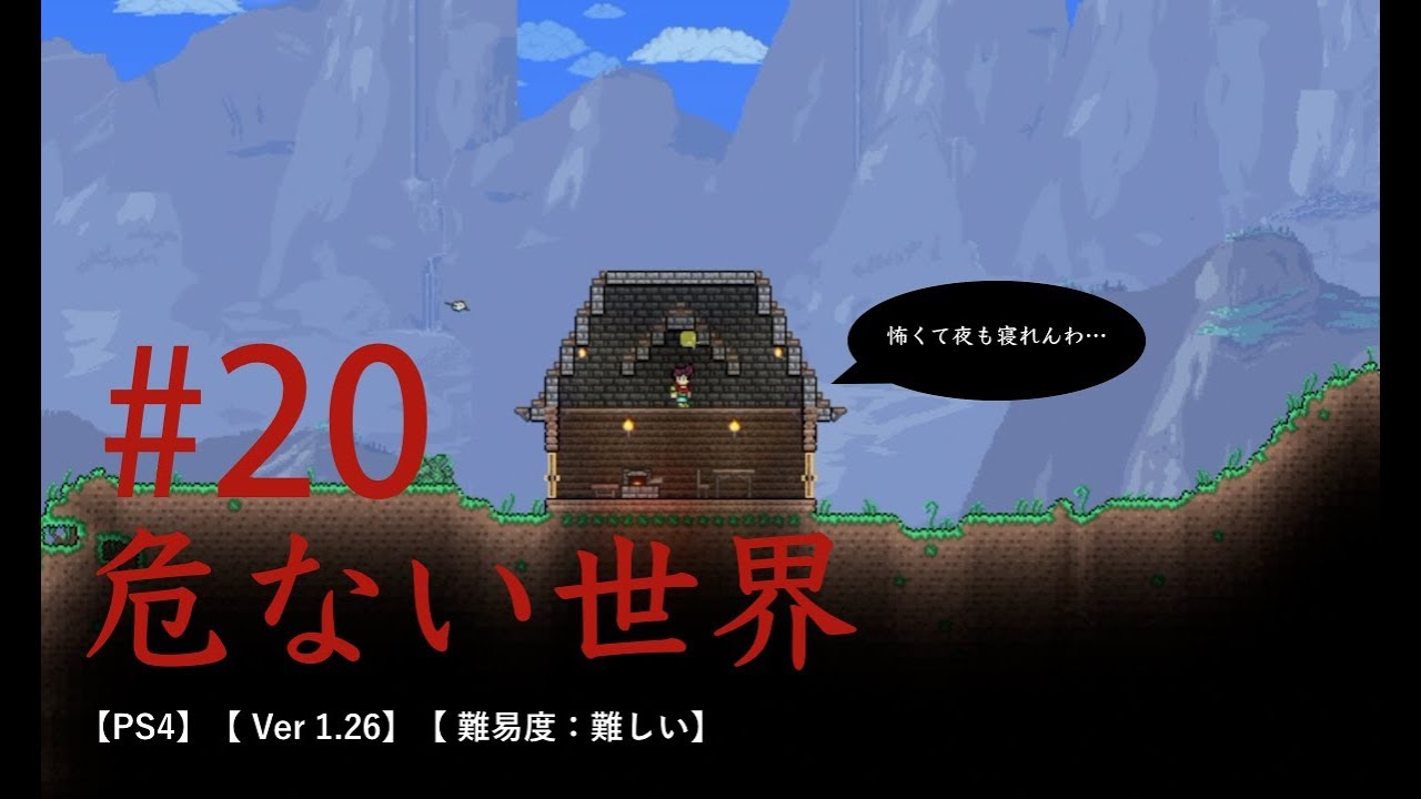 【ほぼ知識0】テラリア実況 #20 「危険な世界」難易度:難しい PS4