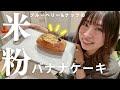 【米粉】ブルーベリー&ナッツのバナナケーキ【グルテンフリー】
