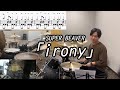 【SUPER BEAVER】「irony」(Short  ver.) 叩いてみた【無料ドラム譜データあり】【リクエスト】