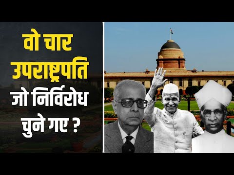 Indian Vice President: जब निर्विरोध चुने गए थे उपराष्ट्रपति,दो बार डॉ.राधाकृष्णन ने संभाली थी कुर्सी