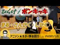 【アニソン弾き語り】ひらけ!ポンキッキ(1978年)/まる・さんかく・しかく #ポンキッキ #のこいのこ