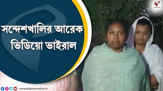 Sandeshkhali | সন্দেশখালির আরেক ভিডিয়ো ভাইরাল, 'রাষ্ট্রপতির কাছে সাজিয়ে নিয়ে যাওয়া হয় মহিলাদের'