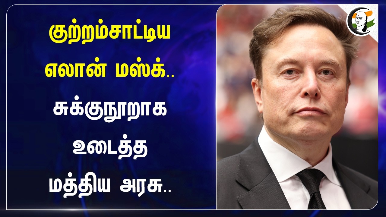 ⁣குற்றம்சாட்டிய எலான் மஸ்க்.. சுக்குநூறாக உடைத்த Central Government... | StarLink  | India