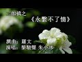 永繫不了情_黎駿聲 朱小冰 演唱