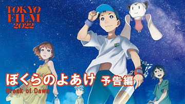 ぼくらのよあけ - 予告編｜Break of Dawn - Trailer｜第35回東京国際映画祭 35th Tokyo International Film Festival