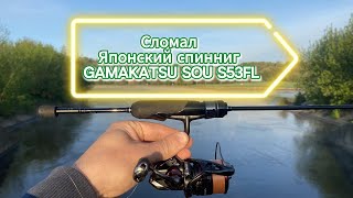 Сломал Японский спиннинг Gamakatsy Luxxe Yoihime Sou S53 FL-Solid 0.1-2 г.