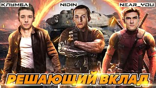 картинка: САМЫЙ НАГИБУЧИЙ ВЗВОД НИР, КЛУМБА И НИДИН!