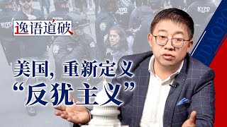 平民被杀，学生被抓，谁在重新定义“反犹主义”？【逸语道破】