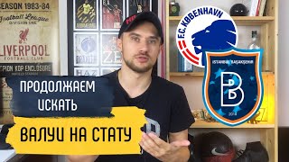 копенгаген истанбул башакшехир / Прогнозы на спорт / Ищу выгодный ВАРИАНТ!