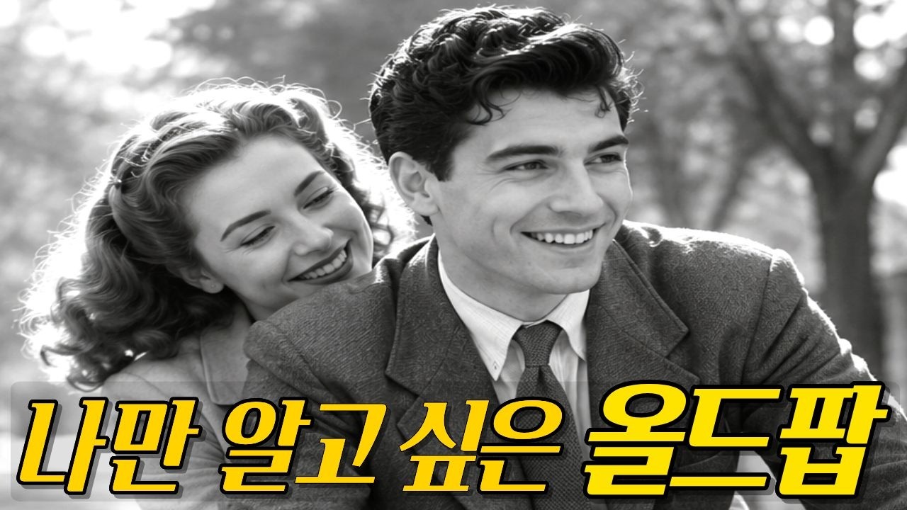 🌸 다시는 못 볼 레전드, 완벽한 멜로디 | 7080 추억의 올드팝 ☕ - YouTube