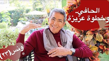 ونس| محمود سعد: قصة ابراهيم الحافي والخطوة العزيزة وآيات عظيمة من سورة الحديد (٢٣)