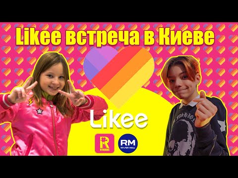 Likee встреча 2020