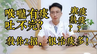 嗓子裏總有痰痰多吐不完醫生教你2個小妙招切斷“生痰之源”喉嚨清爽肺舒服