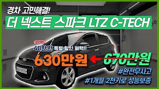[40만원할인/직접매입특가]출퇴근용 중고차 추천 차량! 더 넥스트 스파크 LTZ C TECH 경차 고민은 이걸로 끝! 알선수수료 0원! 66서0935