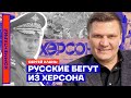 Русские бегут из Херсона — Сергей Хлань