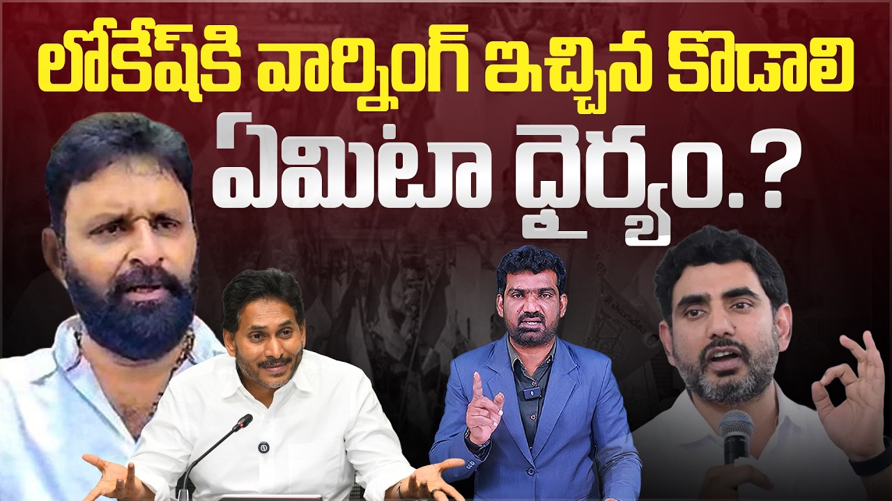 లోకేష్ కి వార్నింగ్ ఇచ్చిన కొడాలి..! | Kodali Nani Warning to Nara lokesh | Marokonam by Prasad