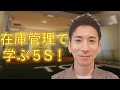 【TCGビジネス講義】在庫管理の５Sを理解しましょう！