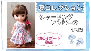 【夏コレクション】シャーリングワンピース　作り方　メルちゃん　ソランちゃん　レミンちゃん　ハンドメイド　服