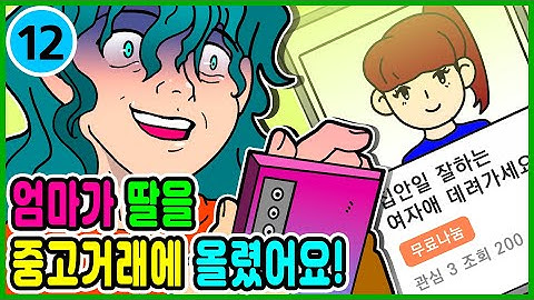 영상툰) 엄마가 딸을 ?중고 마켓?에 무료로 올렸어요! [ 일상툰ㅣ썰툰 ]