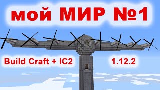 Мой мир №1, выживание, IC2+BuidCraft 1.12.2