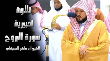 تلاوة تحبيرية و آسرة الشيخ أ.د #_ماهر_المعيقلي |  سورة البروج